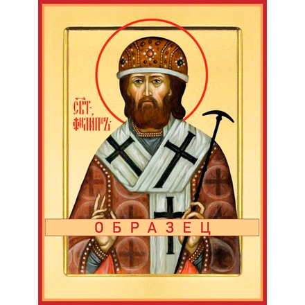 Святитель Филипп, Митрополит Московский и всея России, чудотворец Свт-54