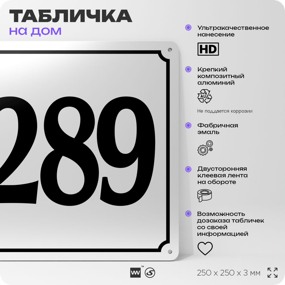 Адресная табличка с номером дома 289, на фасад и забор, белая, Айдентика Технолоджи
