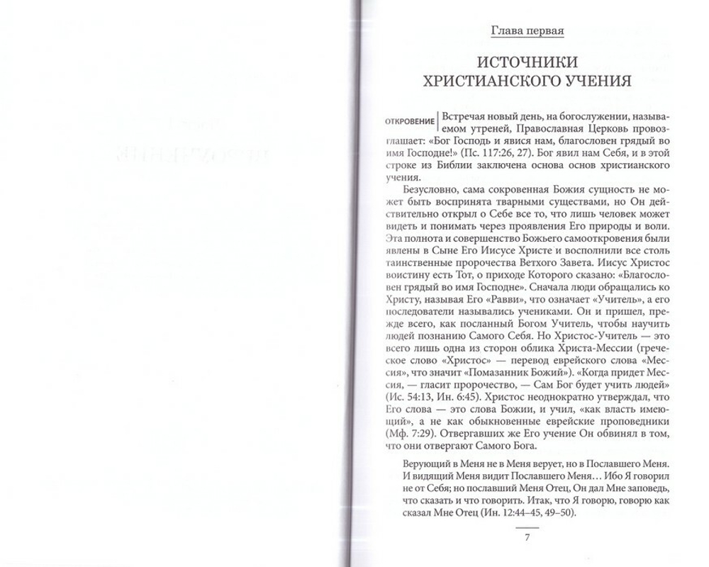 Основы Православия. Протопресвитер Фома Хопко