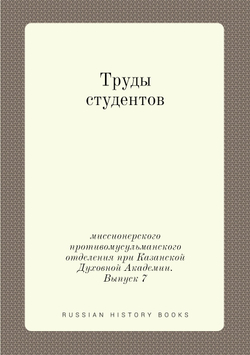 Труды студентов миссионерского противомусульманского отделения при Казанской Духовной Академии. Выпуск 7 | А. Заборовский