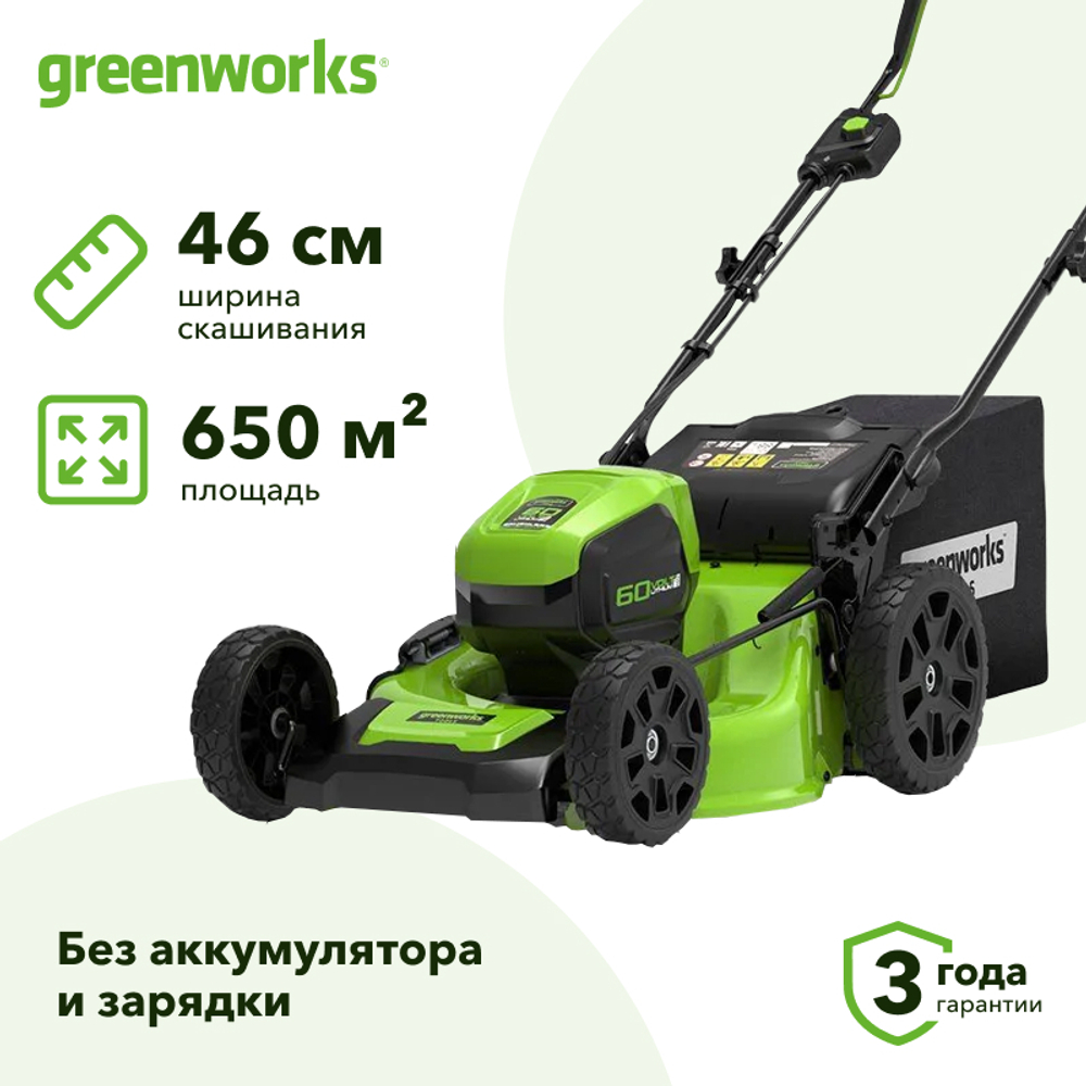 Аккумуляторная газонокосилка Greenworks GD60LM46SP 60V 60В самоходная (без АКБ и ЗУ) нож 46 см, 2502907