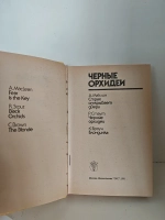 Черные орхидеи
