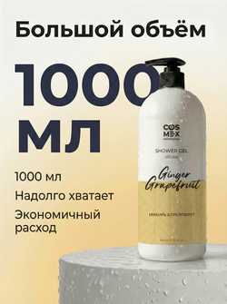 Cosmex Гель для душа бессульфатный Имбирь, Грейпфрут 1000мл