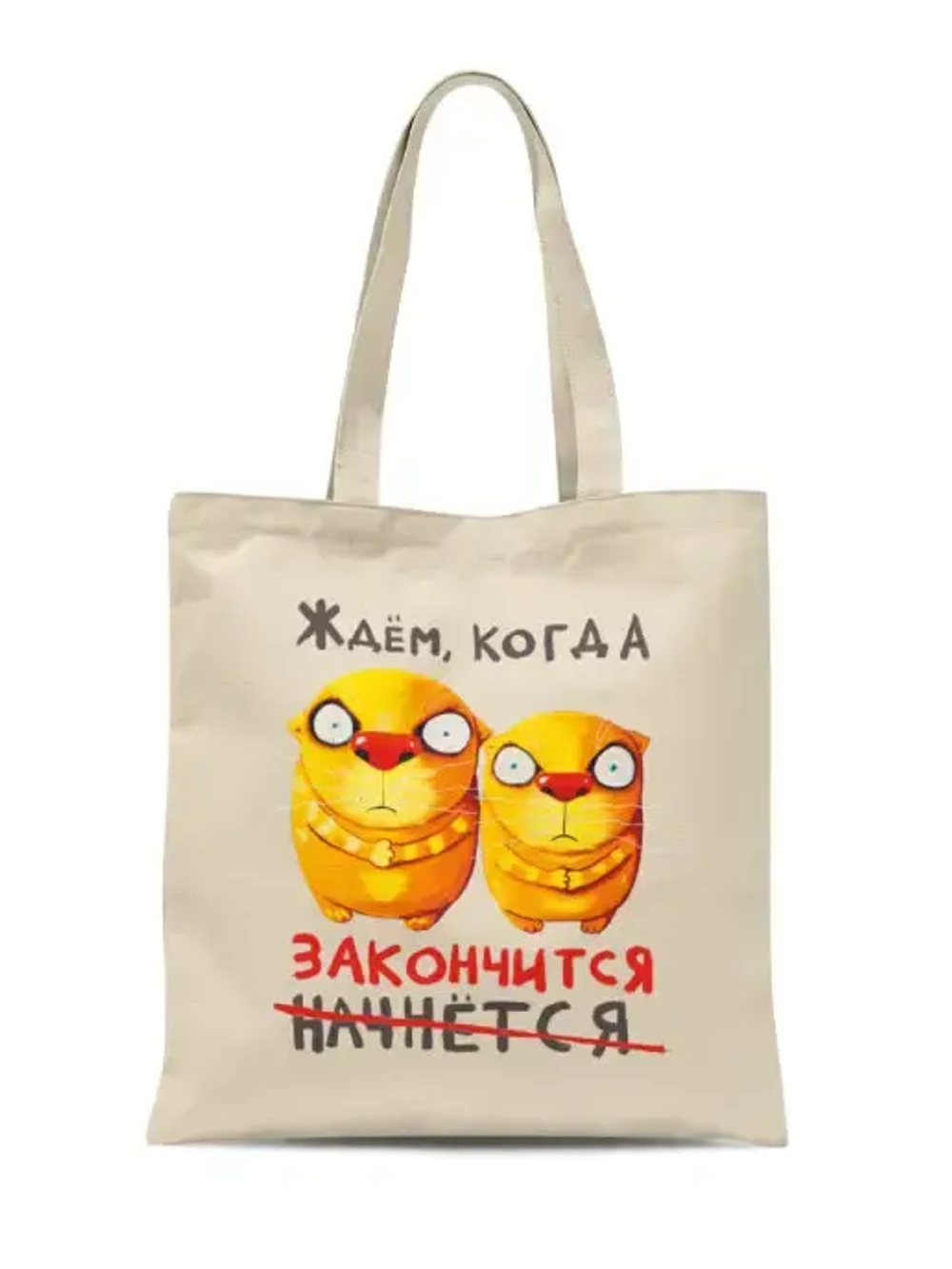 Сумка "Ждём, когда закончится"
