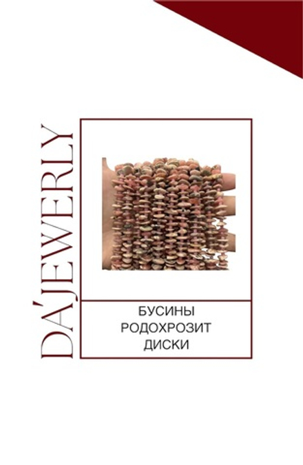 БУСИНЫ РОДОХРОЗИТ ДИСКИ