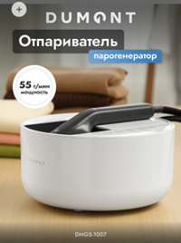 Парогенератор отпариватель Dumont DMGS-1007