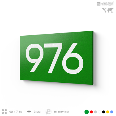 Номер на дверь 976, табличка на дверь для офиса, квартиры, кабинета, аудитории, склада, зеленая 120х70 мм, Айдентика Технолоджи