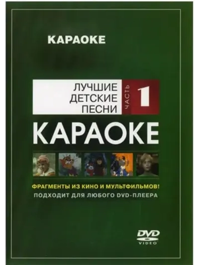 Лучшие детские песни (Часть 1) (Караоке DVD)