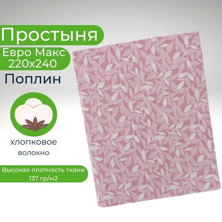 Простыня евро макс 220х240 поплин хлопок Листья на розовом фоне