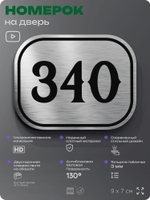 Номерок на дверь квартиры 340, для кабинета, офиса, шильдик 9 х 7 см, брашированная сталь, Айдентика Технолоджи