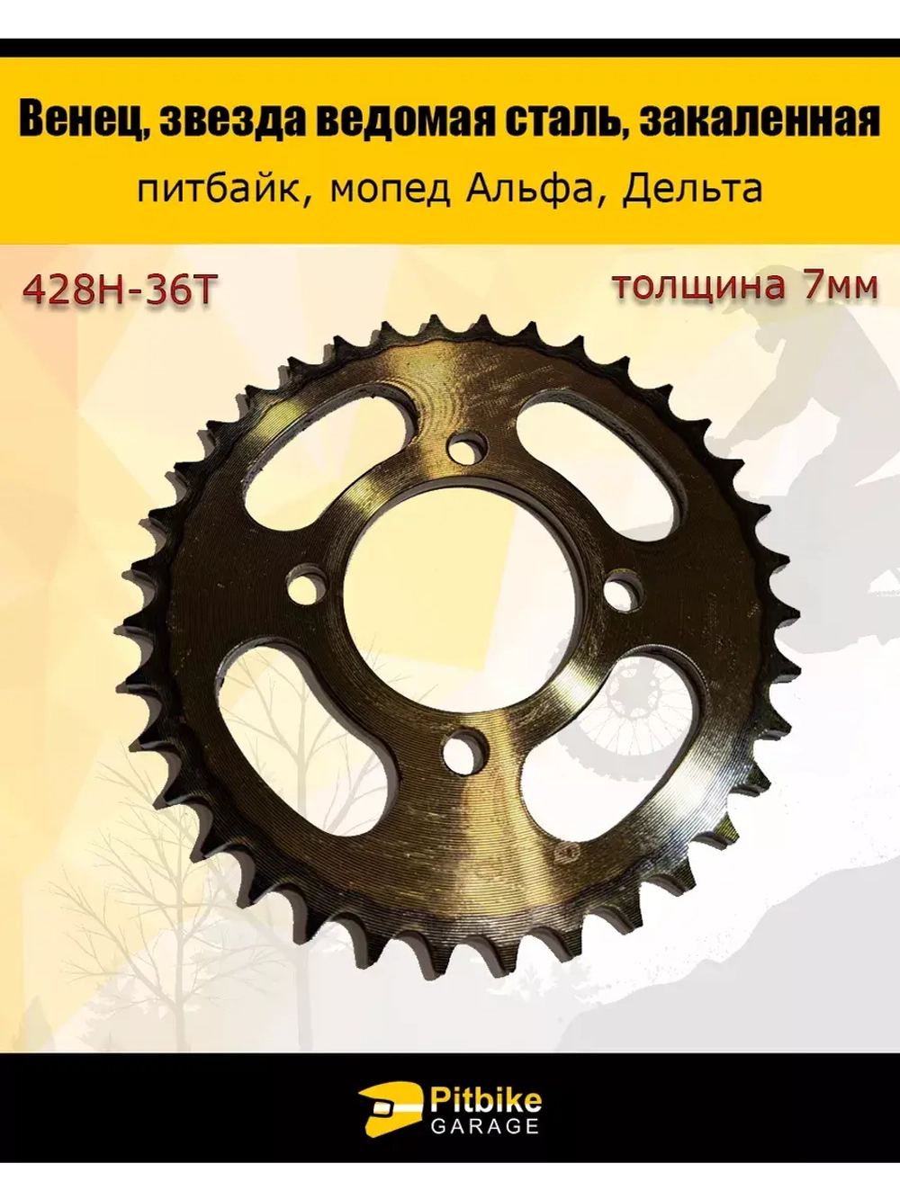 Звезда ведомая задняя для мопеда Альфа (428-36)