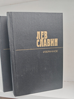 Лев Славин. Избранные произведения. В 2-х томах (комплект из 2-х книг)