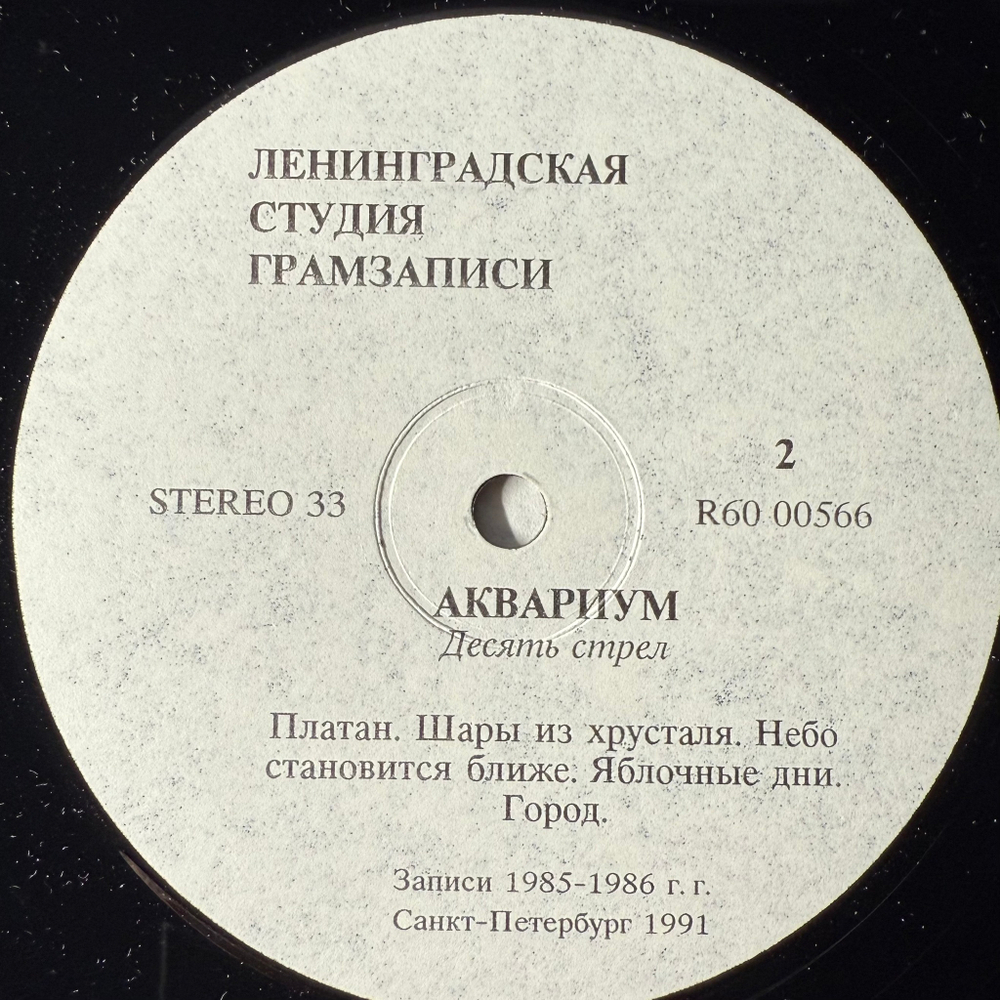 Аквариум ‎– Десять Стрел (Россия 1991г.)