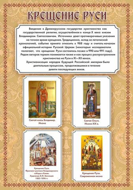 Стенд "Крещение Руси"