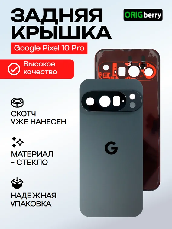 Задняя крышка для Google Pixel 10 Pro черная (Obsidian) со стеклом камеры