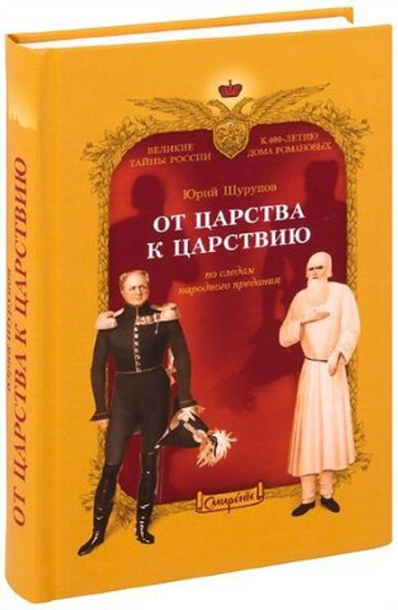 От царства к Царствию. По следам народного предания (Смирение) (Шурупов Ю.А.)