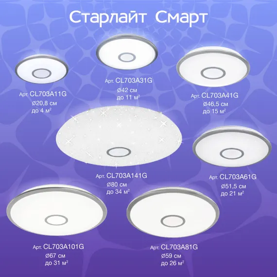 CL703A11G Старлайт Хром Мат. Смарт RGB Св-к