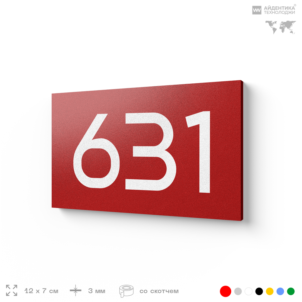 Номер на дверь 631, табличка на дверь для офиса, квартиры, кабинета, аудитории, склада, красная 120х70 мм, Айдентика Технолоджи
