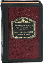 Леонид Андреев. Полное собрание романов, повестей и рассказов в одном томе