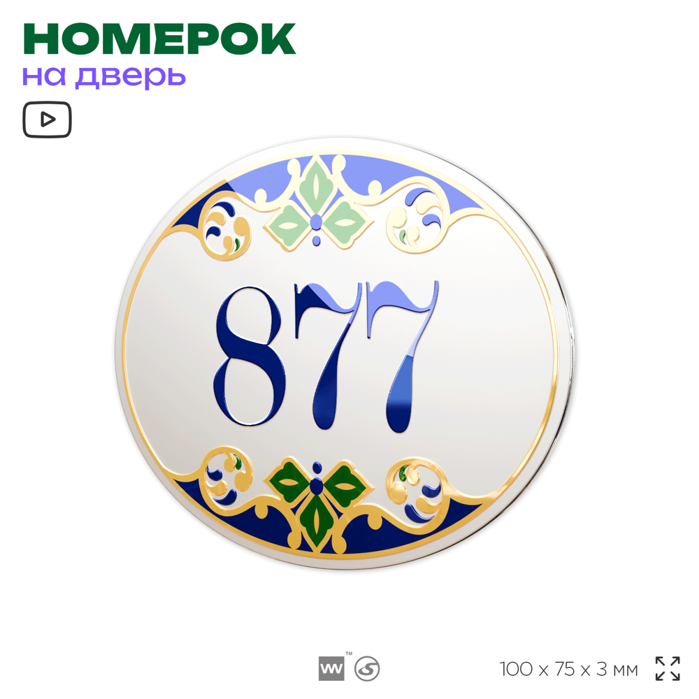 Номер на дверь квартиры 877, для кабинета, офиса, в средиземноморском стиле, шильдик 10 х 7,5 см, белый, Айдентика Технолоджи