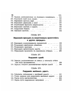 Наставление для инженерных войск по специальному образованию | Нет автора
