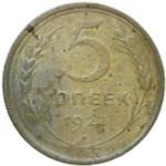 5 копеек 1927 (F-VF)