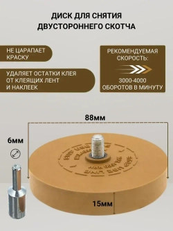 Диск для снятия двухстороннего скотча, следов клея, зачистной резиновый, диск для удаления скотча