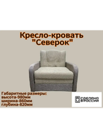 Кресло кровать Северок 70