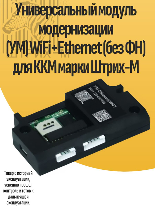 Универсальный модуль модернизации (УМ) WiFi+Ethernet (без ФН) для ККМ марки Штрих-М