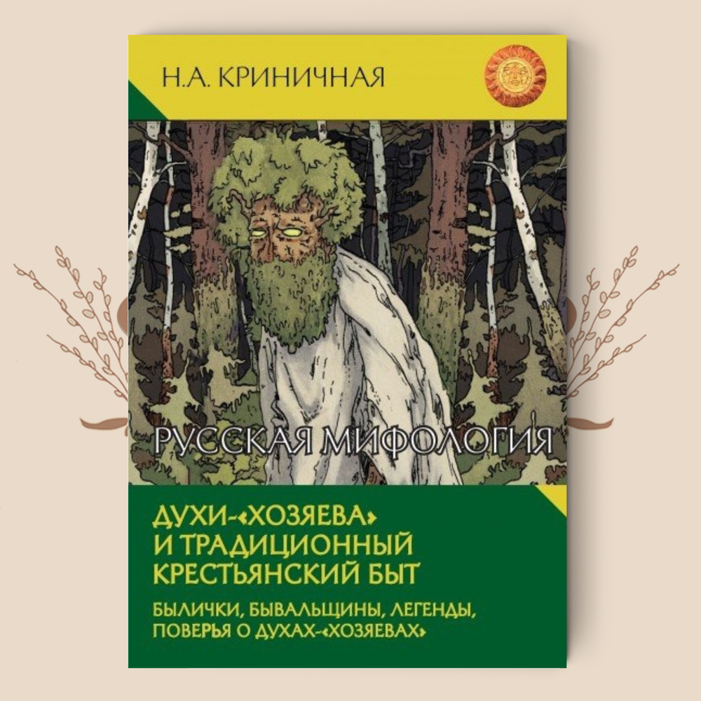 Русская мифология. Духи-"хозяева" и традиционный крестьянский быт. Криничная Н.А.