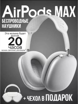 Наушники Pods Max серебристые + кожаный чехол