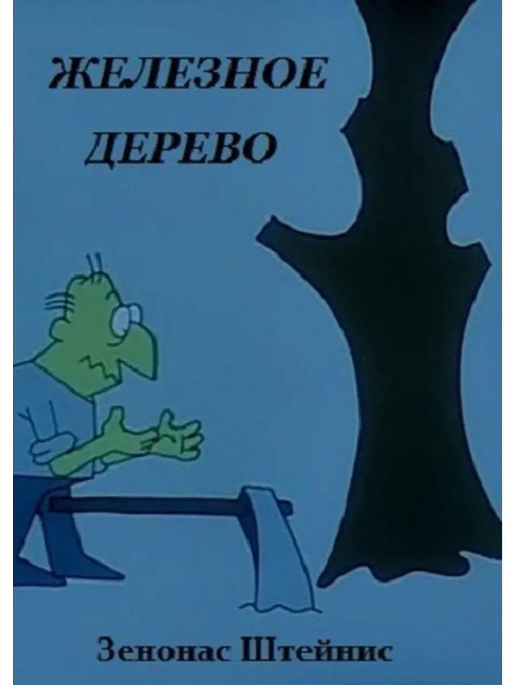 Железное дерево (1993) (КИНО USB)