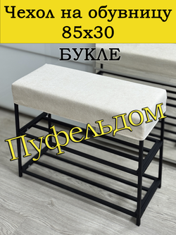 Чехол 85х30х10 на обувницу