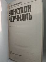 Уинстон Черчилль