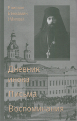 Дневник инока. Письма. Воспоминания в 3-х книгах. Епископ Вениамин (Милов)