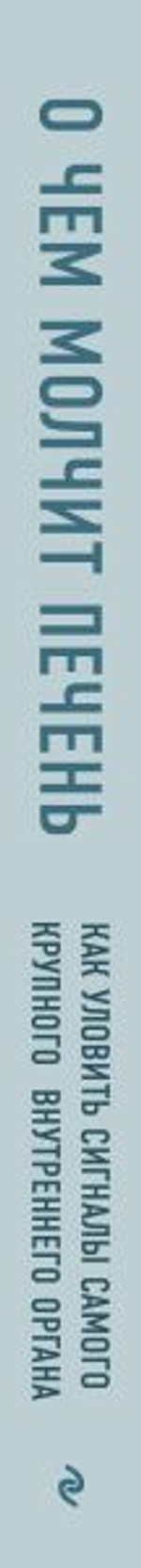 О чем молчит печень. Как уловить сигналы самого крупного внутреннего органа, который предпочитает оставаться в тени