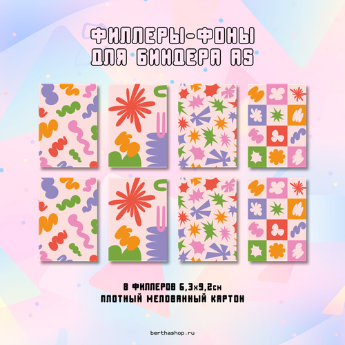 Филлеры для биндера #14 / 63 x 92 мм / набор из 8 шт