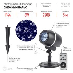 ENIOP-08 ЭРА Проектор LED Снежный вальс, IP44, 220В | Проекторы