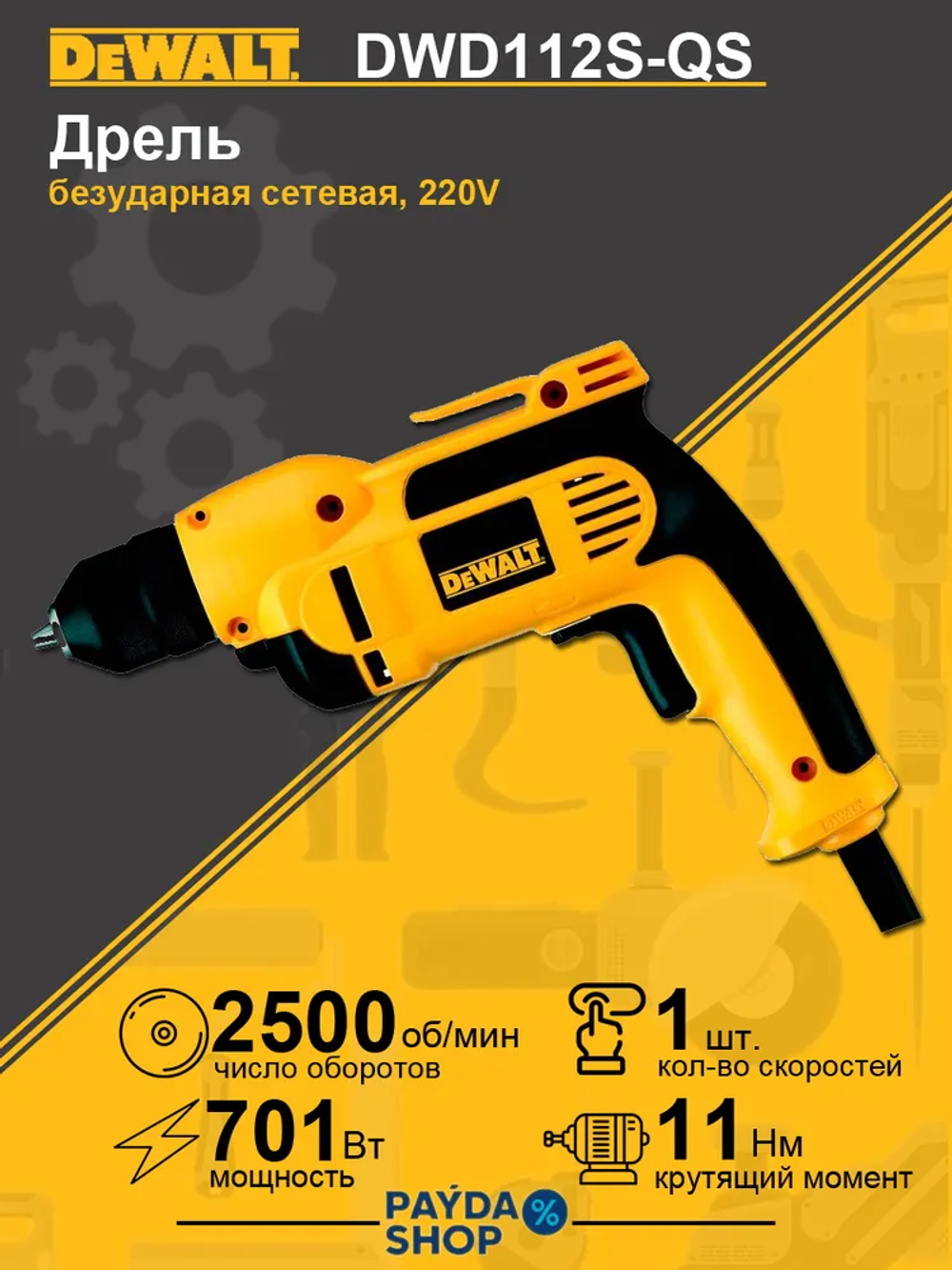Дрель DeWALT DWD112S-QS