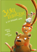 Якобс Г., Кёниг А. Заяц Гибискус и его большой друг