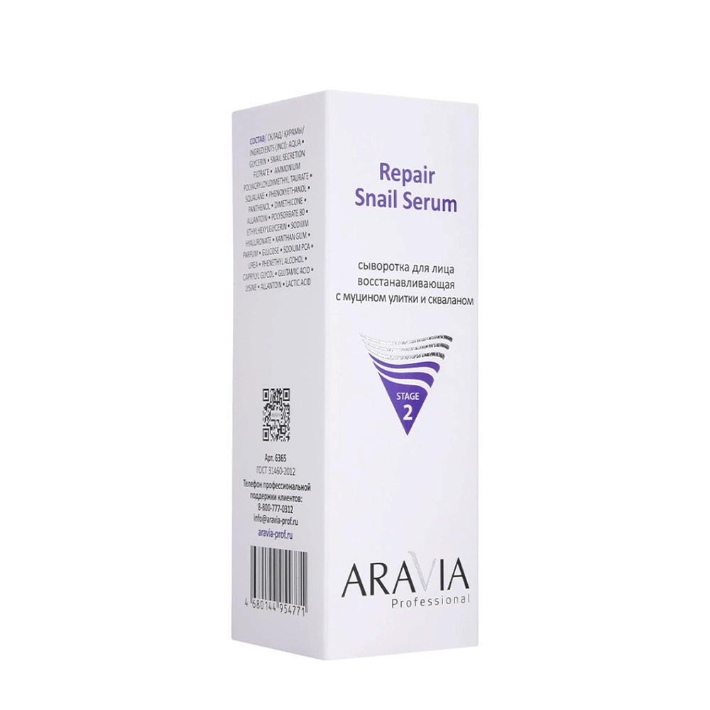 Сыворотка восстанавливающая для лица с муцином улитки и скваланом / ARAVIA Professional Repair Snail Serum 100 мл