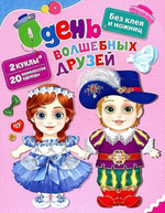 Одень волшебных друзей (Росмэн)