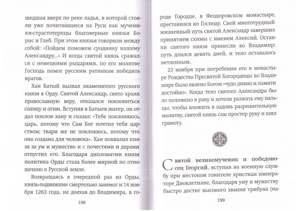 С нами Бог! Каноны и молитвы святым воинам