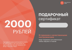Подарочный сертификат