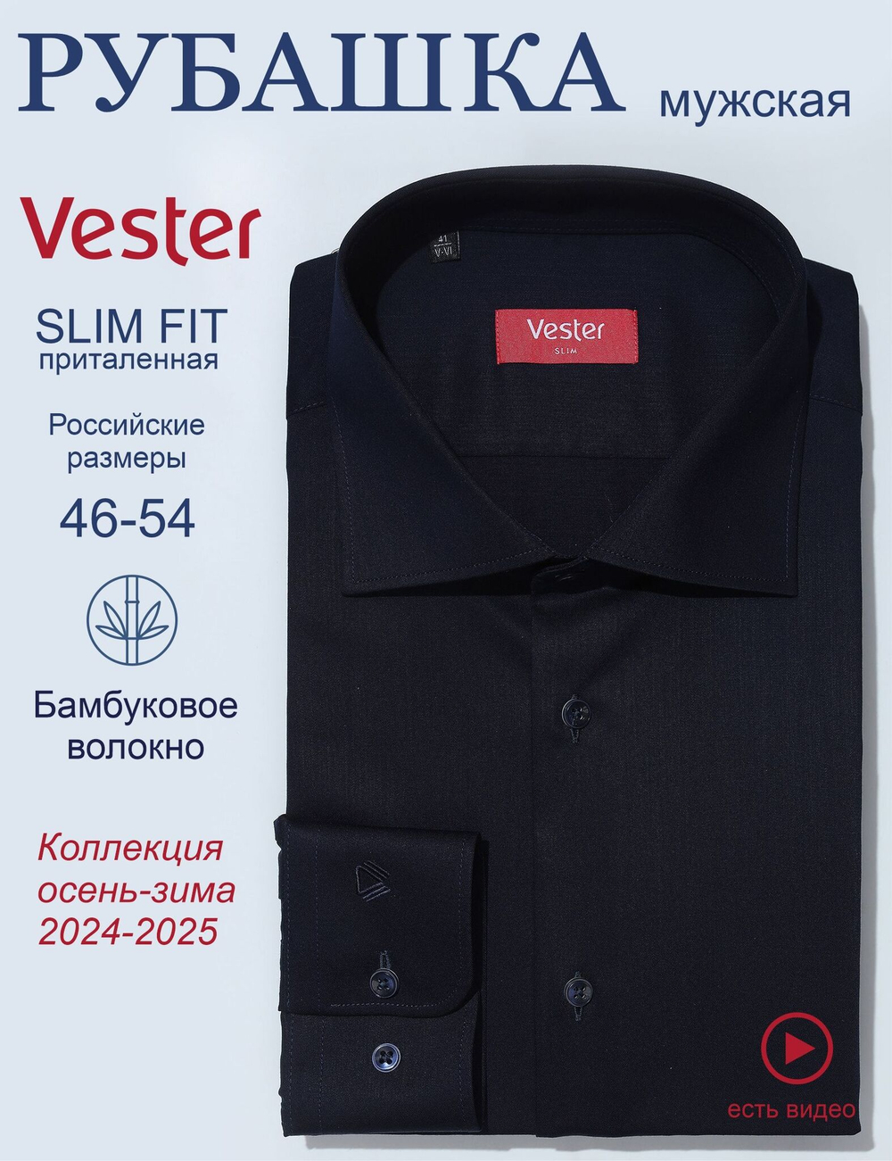 Сорочка мужская VESTER длинный рукав, темно-синий, бамбуковое волокно