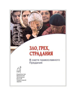 Зло, грех, страдания. В свете православного Предания (сборник)
