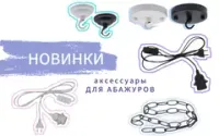 Электрика и комплектующие для светильников