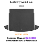 Коврики ЭВА для нижнего положения пола в багажник Geely Cityray (24-н.в.)