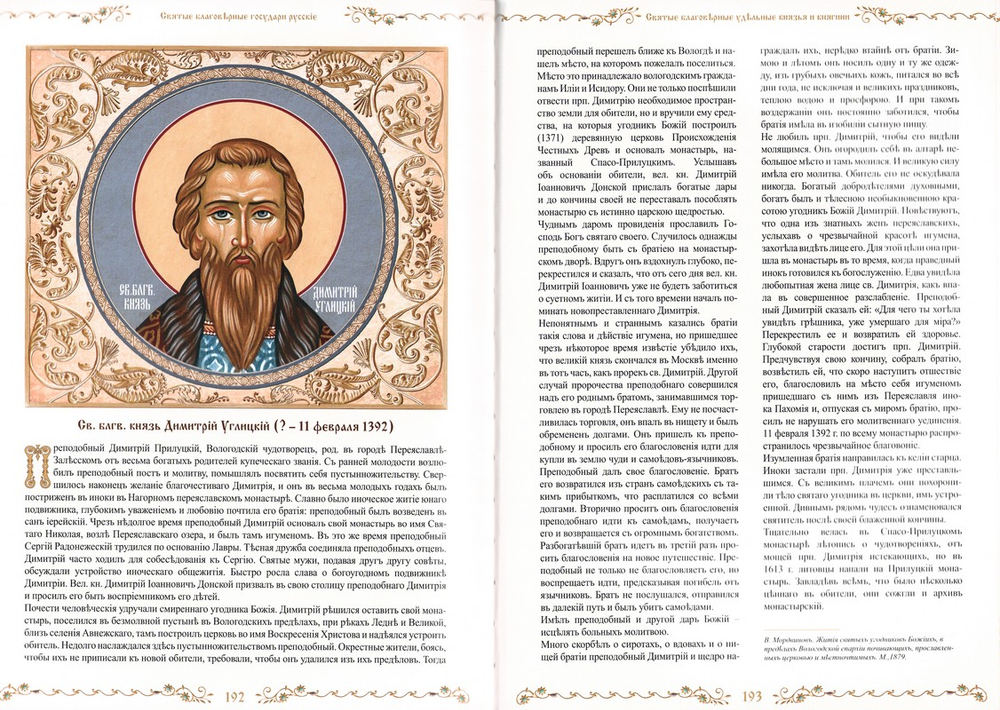 Святые государи русские с синодиком (в 2 книгах)