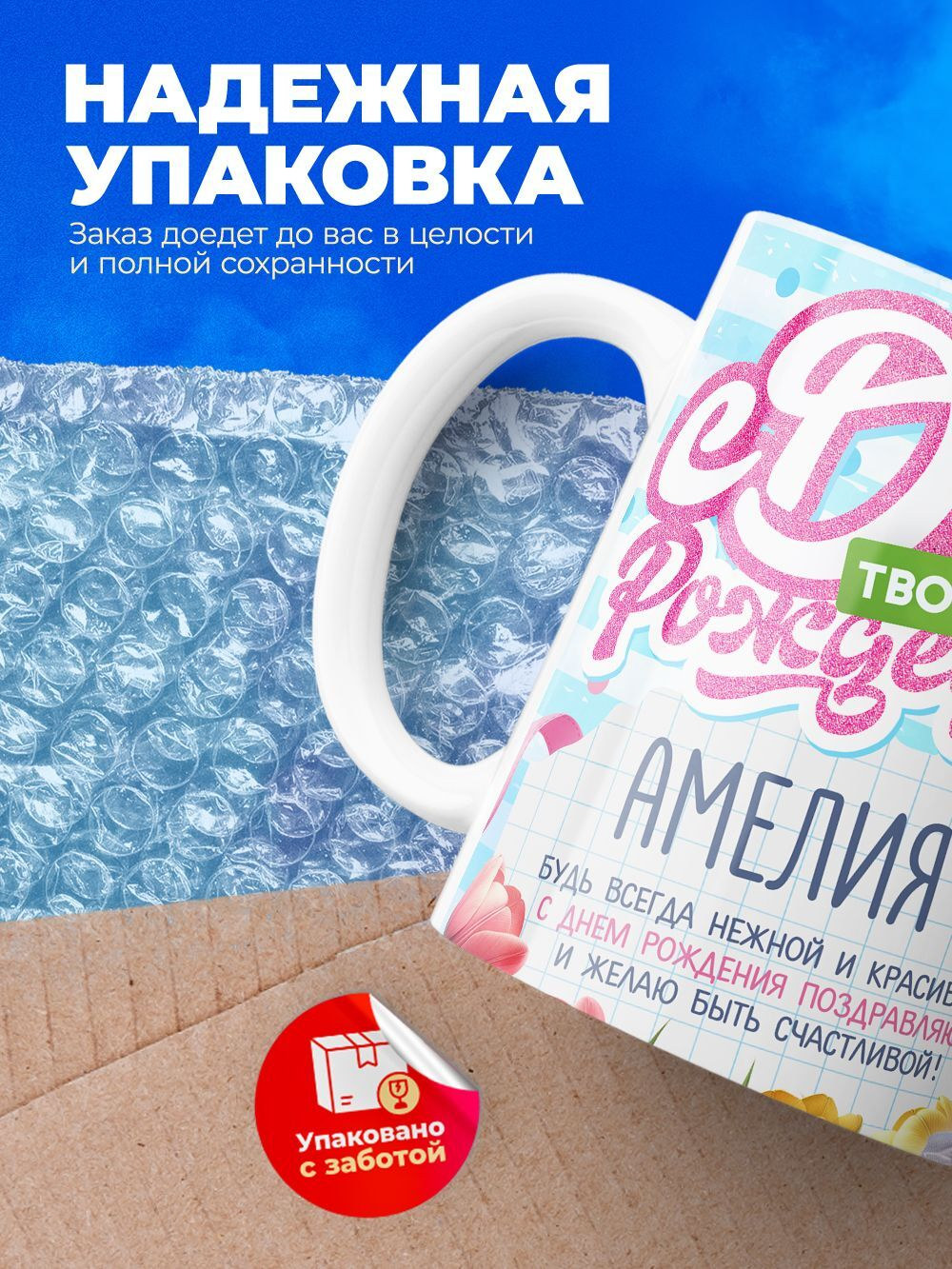 Кружка, С днем твоего рождения Амелия, 330мл. 1шт.